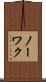 ノーワク Scroll