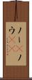 ノー(P) Scroll