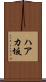 ハアカ坂 Scroll