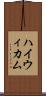 ハイウィカム Scroll