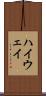 ハイウェイ Scroll