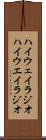 ハイウェイラジオ Scroll