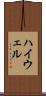 ハイウェル Scroll