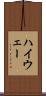 ハイウェー Scroll