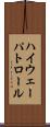 ハイウェー・パトロール Scroll