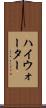 ハイウォーター Scroll