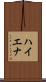 ハイエナ Scroll