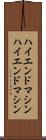 ハイエンドマシン Scroll