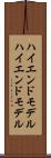 ハイエンドモデル Scroll