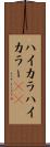 ハイカラ Scroll