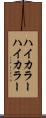 ハイカラー Scroll