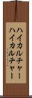 ハイカルチャー Scroll