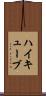 ハイキューブ Scroll