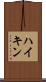 ハイキン Scroll
