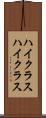 ハイクラス Scroll