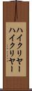 ハイクリヤー Scroll
