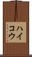 ハイコウ Scroll