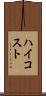 ハイコスト Scroll