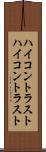 ハイコントラスト Scroll