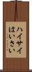 ハイサイ Scroll