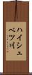 ハイシュベツ川 Scroll
