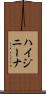 ハイジニーナ Scroll
