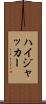 ハイジャッカー Scroll