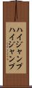 ハイジャンプ Scroll