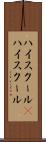 ハイスクール(P) Scroll