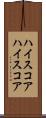 ハイスコア Scroll