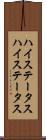 ハイステータス Scroll