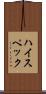 ハイ・スペック Scroll