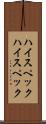 ハイスペック Scroll