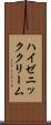 ハイゼニッククリーム Scroll