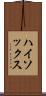 ハイ・ソックス Scroll