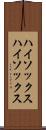 ハイソックス Scroll