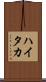 ハイタカ Scroll