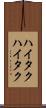 ハイタク Scroll
