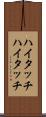 ハイタッチ Scroll