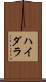 ハイダラ Scroll