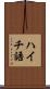 ハイチ語 Scroll