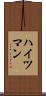 ハイツマン Scroll