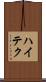 ハイテク Scroll