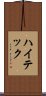 ハイテック Scroll