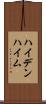 ハイデンハイム Scroll