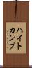 ハイトカンプ Scroll