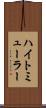 ハイトミューラー Scroll