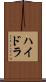 ハイドラ Scroll