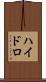 ハイドロ Scroll