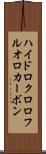 ハイドロクロロフルオロカーボン Scroll